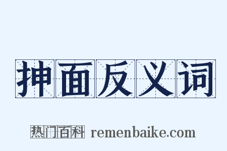 抻面反义词是什么意思的图片
